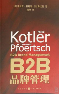 B2B品牌管理 构建企业级信任与长期价值