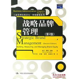 品牌战略的里程碑 评凯勒《战略品牌管理》第二版